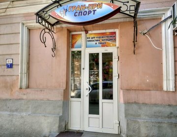 Детский магазин ГРАН-ПРИ Спорт в Саратове