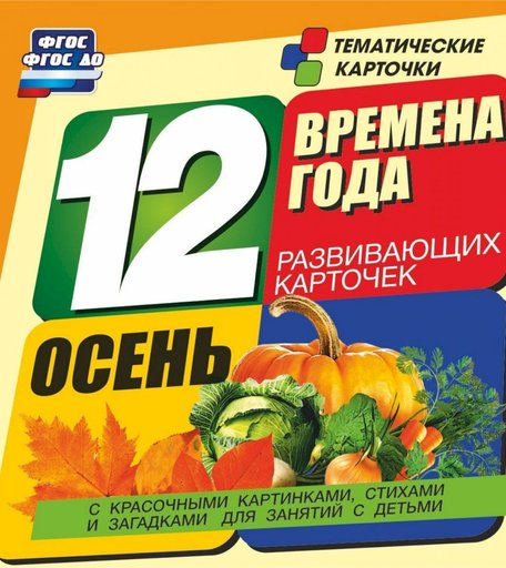 Карточки Издательство Учитель Времена года. Осень