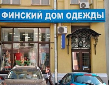 Детский магазин Финский дом одежды в Москве