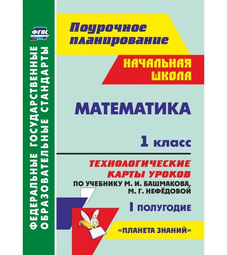 Книга Издательство Учитель «Математика. 1 класс