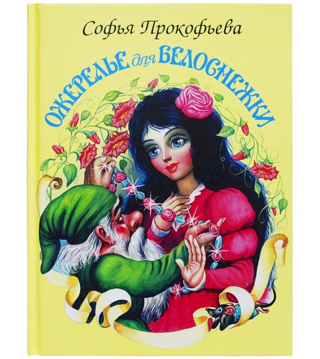 книга Искатель «Ожерелье для Белоснежки» 0+