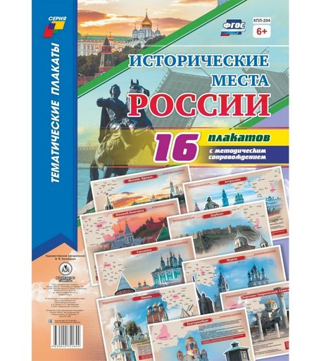 Набор плакатов Издательство Учитель Исторические места России