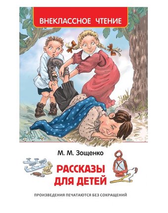 Книга Росмэн «Рассказы для детей» 0+