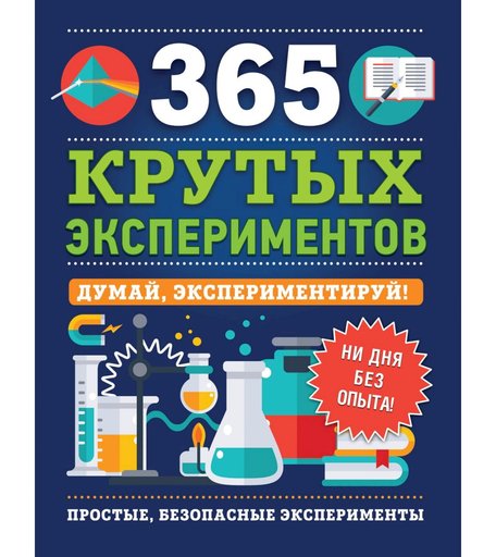 Книга Росмэн «365 крутых экспериментов» 10+