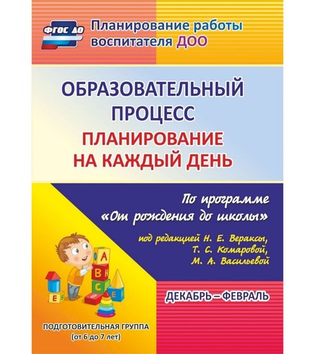 Книга Издательство Учитель «Образовательный процесс: планирование на каждый день. от 6 до 7 лет