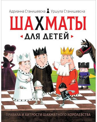 Книга Росмэн «Шахматы для детей» 5+