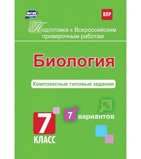 Книга Издательство Учитель «Биология. Подготовка к проверочным работам. 7 класс.