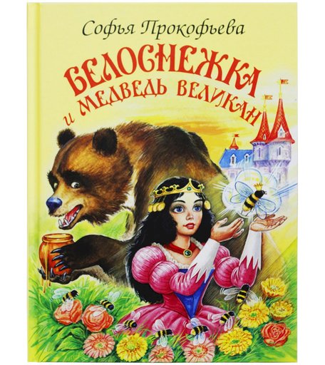 Книга Искатель Белоснежка «Белоснежка и медведь великан» 0+