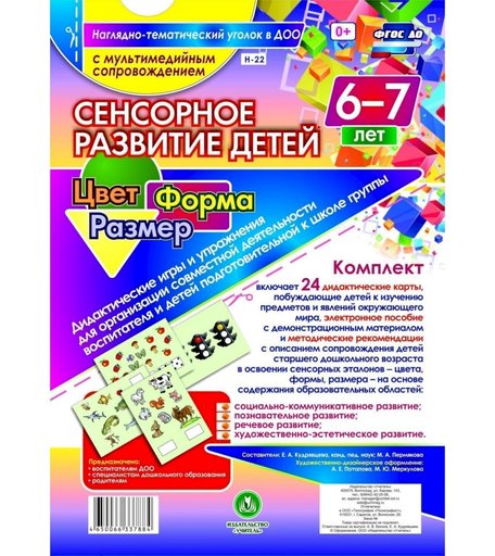 Карточки Издательство Учитель Сенсорное развитие детей 6-7 лет. Цвет. Форма. Размер