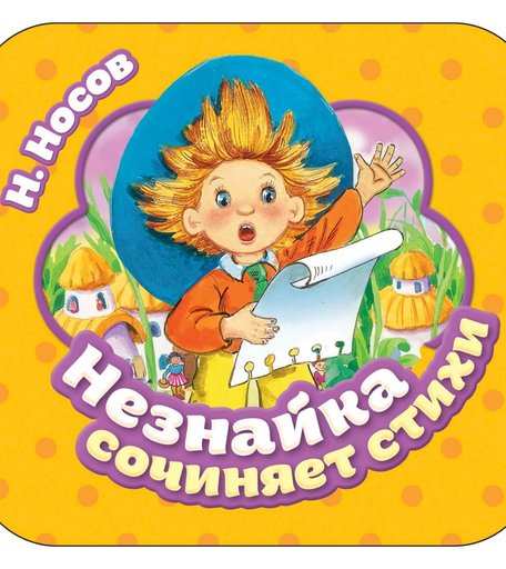 Книга-гармошка Росмэн «Незнайка сочиняет стихи» 0+