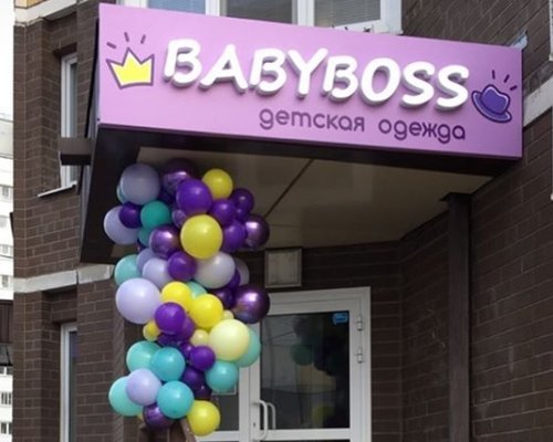Фото магазина для детей BabyBoss Фотография детского магазина BabyBoss