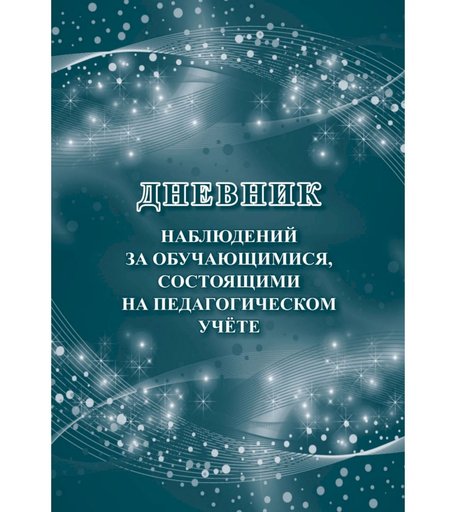 Дневник наблюдений за обучающимися, состоящими на педагогическом учёте Издательство Учитель