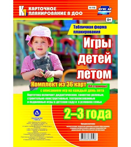 Книга Издательство Учитель «Игры детей летом. 2-3 года. Табличная форма планирования