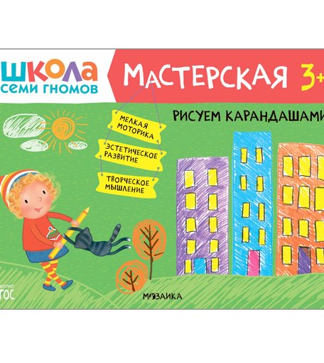 Книга Школа Семи Гномов «Мастерская. Рисуем карандашами» 3+