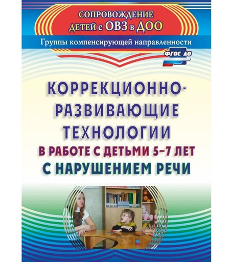 Книга Издательство Учитель «Коррекционно-развивающие технологии в работе с детьми 5-7 лет с нарушением речи