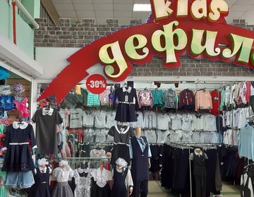 Детский магазин Дефиле kids в Кургане Детский магазин Дефиле kids в Кургане