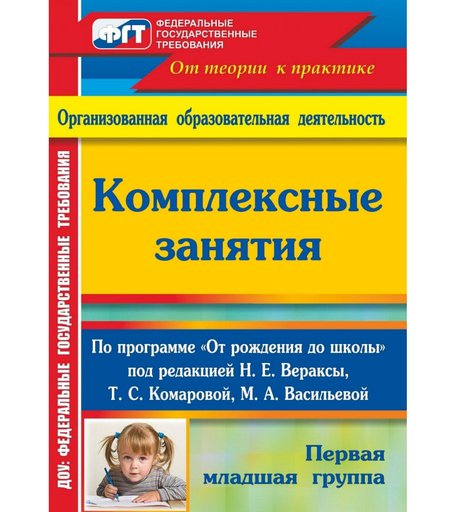 Книга Издательство Учитель «Комплексные занятия по программе От рождения до школы