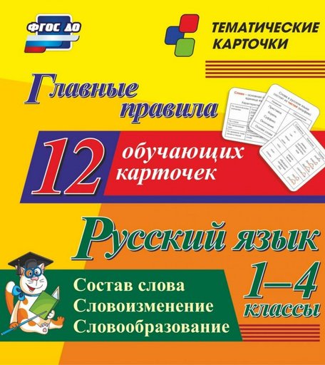 Плакат Издательство Учитель Главные правила. Русский язык. Состав слова. Словоизменение. Словообразование. 1-4 классы