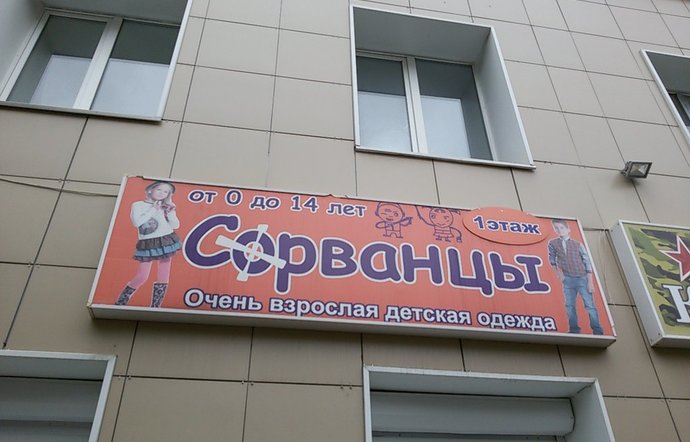 Фото магазина для детей Сорванцы Фотография детского магазина Сорванцы