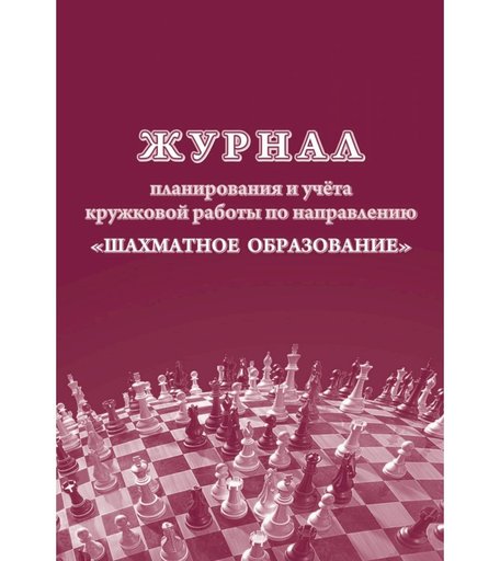 Журнал планирования и учета кружковой работы по направлению Шахматное образование Издательство Учитель