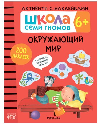 Книга Мозаика Kids «Школа Семи Гномов. Активити с наклейками. Окружающий мир» 6+