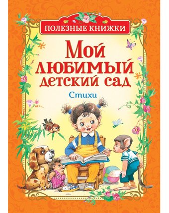 Миниатюра фотографии Книга росмэн «мой любимый детский сад» 3+