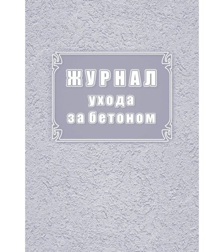 Журнал ухода за бетоном (форма Ф-55) Издательство Учитель