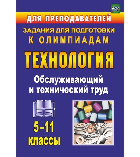 Книга Издательство Учитель «Технология. 5-11 классы. Обслуживающий и технический труд