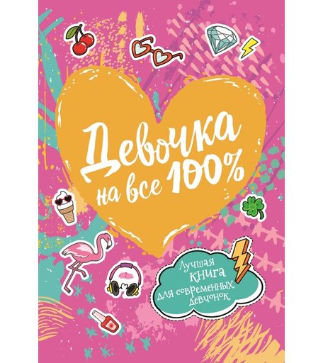 Росмэн Книга Девочка на все 100%