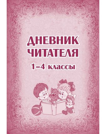 Дневник Издательство Учитель читателя (1-4 классы)