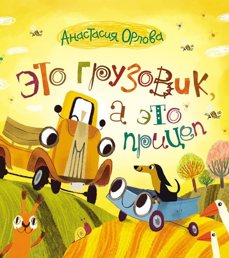 Книга Росмэн «Это грузовик а это прицеп (Орлова А.)» 3+