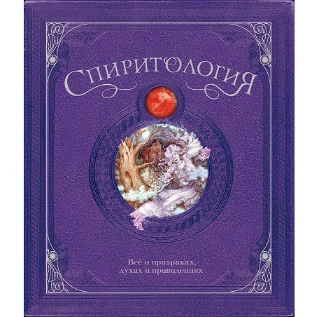 Махаон Книга Спиритология Всё о призраках, духах и привидениях