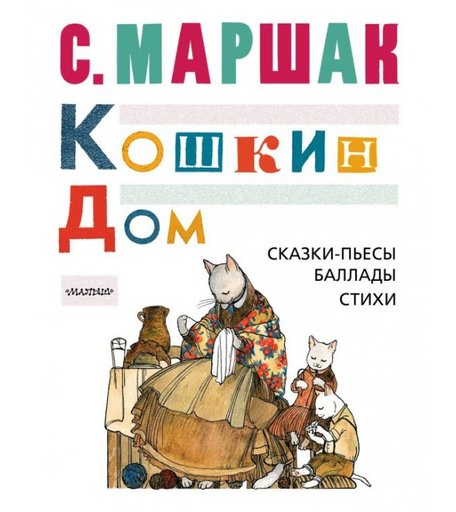 Издательство АСТ Книга Кошкин дом. Сказки-пьесы, баллады, стихи