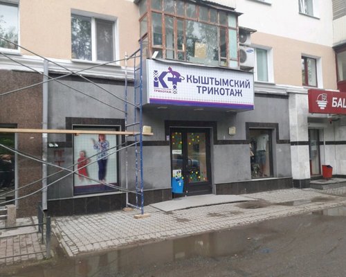 Фотография детского магазина Кыштымский трикотаж на проспекте Октября 52