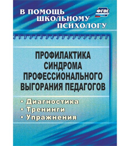 Книга Издательство Учитель «Профилактика синдрома профессионального выгорания педагогов