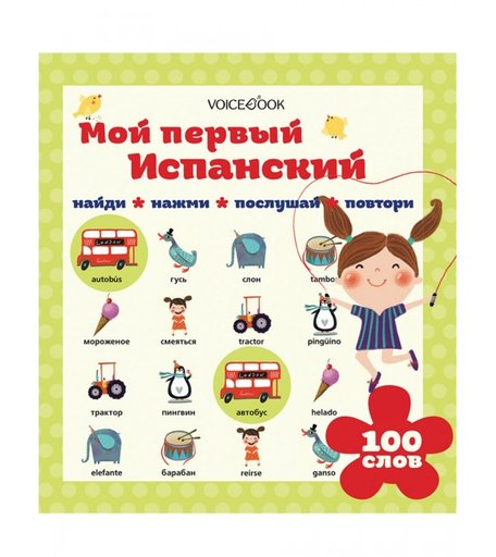VoiceBook Интерактивная книга Мой первый испанский