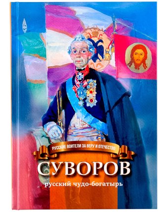 Миниатюра фотографии Книга символик «суворов - русский чудо-богатырь» школьный