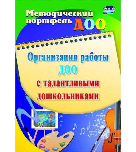 Книга Издательство Учитель «Организация работы ДОО с талантливыми дошкольниками