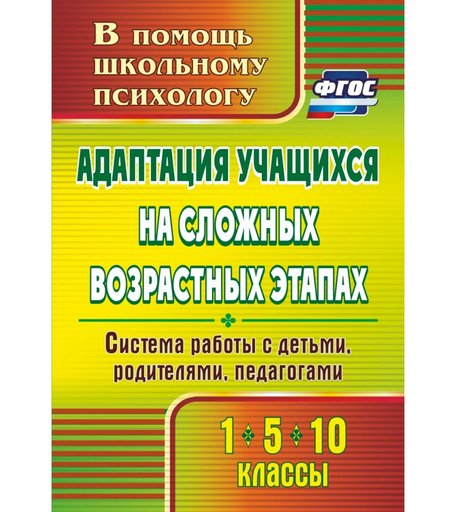Книга Издательство Учитель «Адаптация учащихся на сложных возрастных этапах. 1, 5, 10 классы