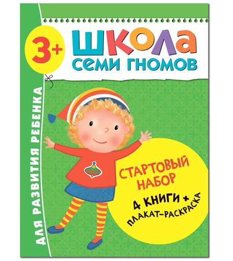 Стартовый набор Школа Семи Гномов «4 книги + плакат-раскраска» 3+