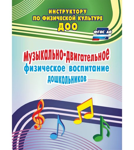 Книга Издательство Учитель «Музыкально-двигательное физическое воспитание дошкольников
