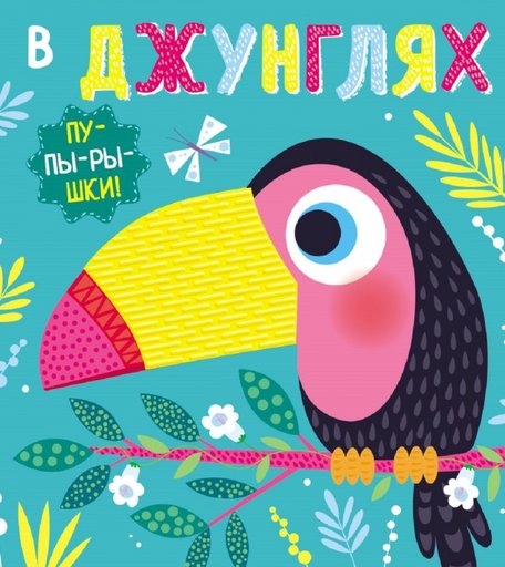 Стрекоза Книга-пупырышки В джунглях.