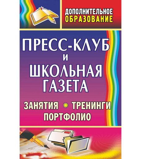 Книга Издательство Учитель «Пресс-клуб и школьная газета