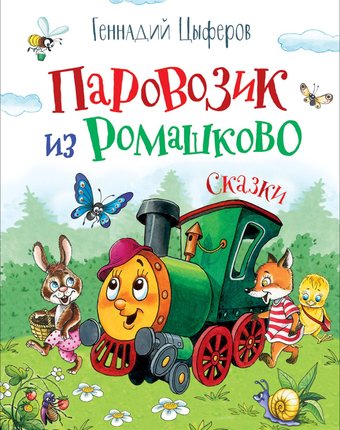 Книга Росмэн «Любимые детские писатели. Паровозик из Ромашково» 5+