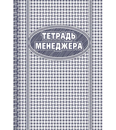 Тетрадь менеджера Издательство Учитель