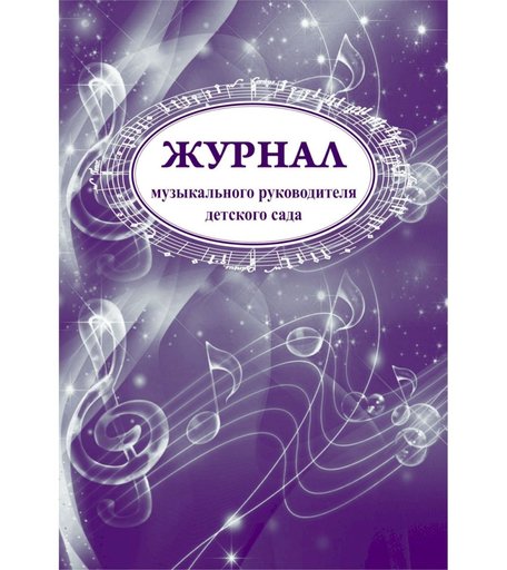 Журнал музыкального руководителя детского сада Издательство Учитель