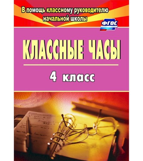Книга Издательство Учитель «Классные часы. 4 класс