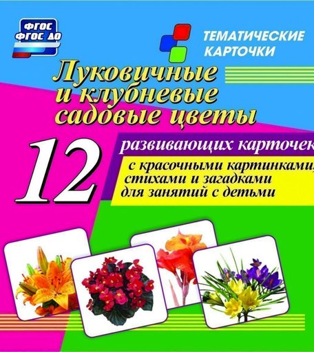 Карточки Издательство Учитель Луковичные и клубневые садовые цветы