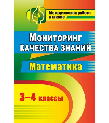 Книга Издательство Учитель «Мониторинг качества знаний. Математика. 3-4 классы