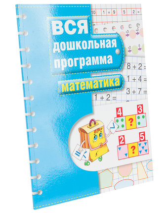 Книга Росмэн «Вся дошкольная программа. Математика» 5+